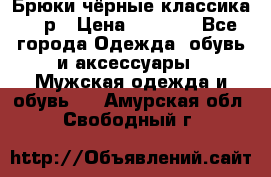 Брюки чёрные классика -46р › Цена ­ 1 300 - Все города Одежда, обувь и аксессуары » Мужская одежда и обувь   . Амурская обл.,Свободный г.